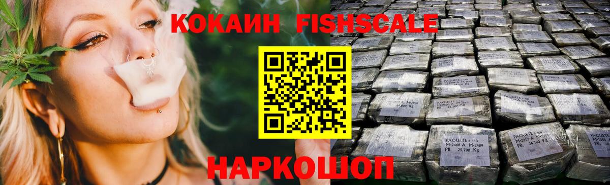 COCAIN FishScale Усолье-Сибирское